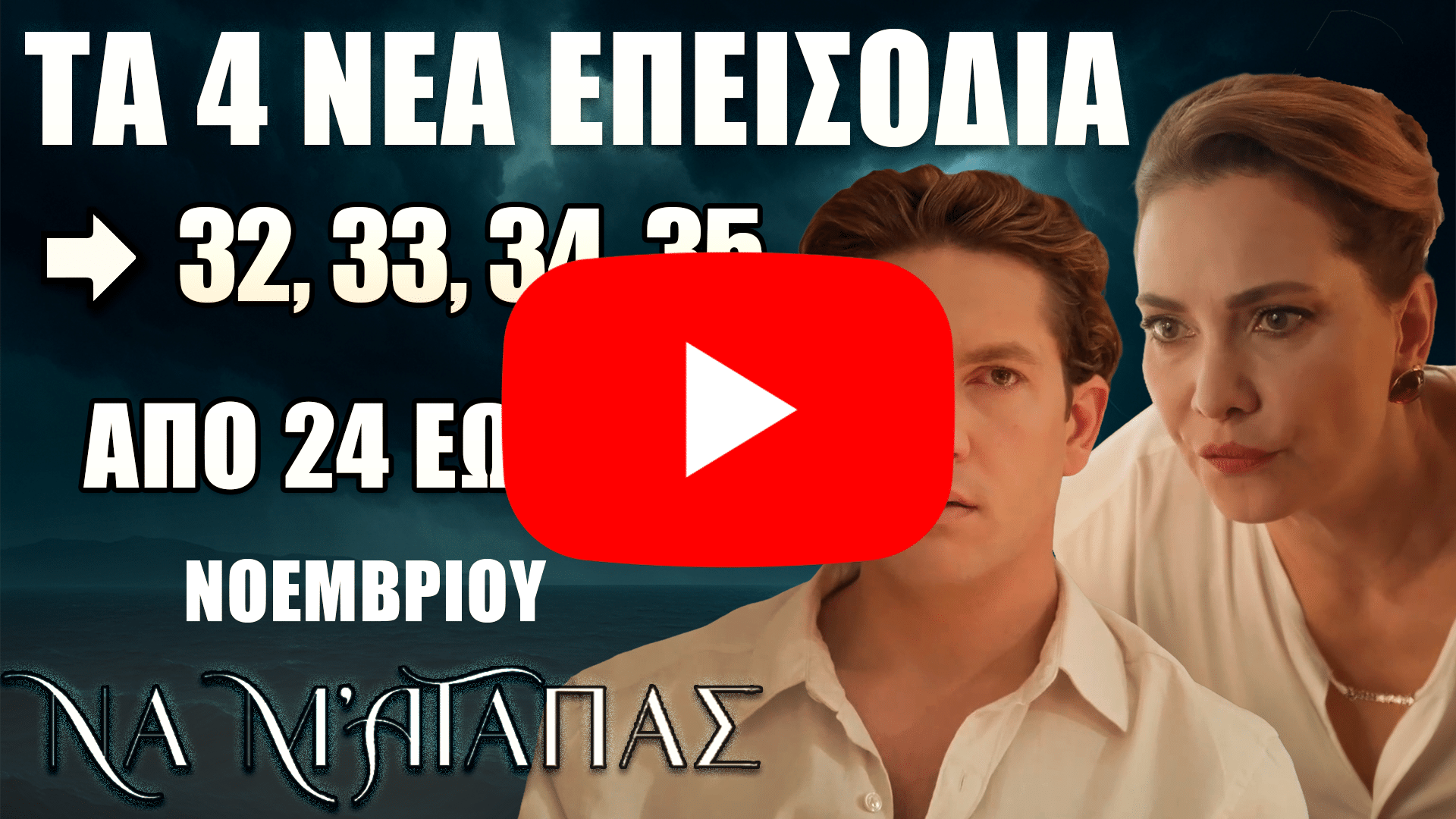 Σειρά «Να Μ’ Αγαπάς» – Προβολή των νέων επεισοδίων 32, 33, 34 και 35 με δυνατές εξελίξεις και αγωνία.