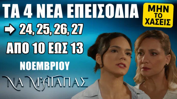 Να Μ’ Αγαπάς (ALPHA): Δείτε πρώτοι τα 4 νέα επεισόδια 24, 25, 26 και 27 από τη Δευτέρα 10 έως και την Πέμπτη 13 Νοεμβρίου.