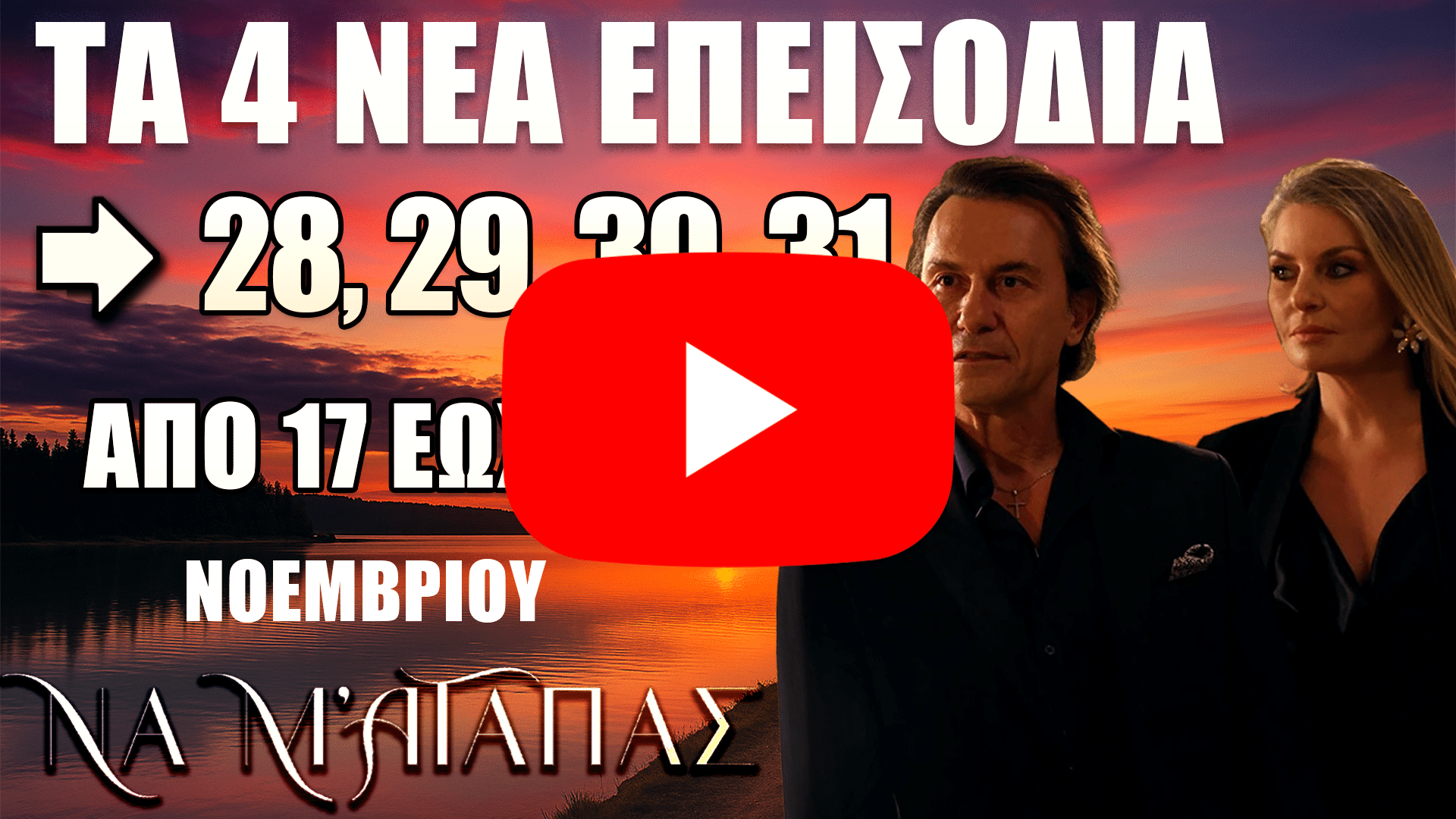 Σειρά Να Μ’ Αγαπάς – Δείτε πρώτοι τα νέα επεισόδια 28, 29, 30 και 31