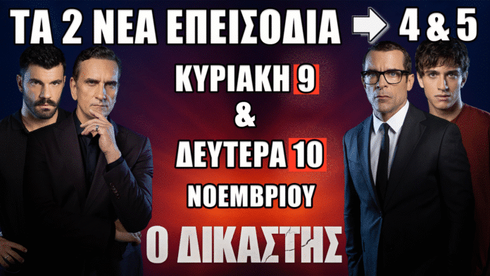Ο Δικαστής: Δείτε πρώτοι τα 2 νέα επεισόδια (4 & 5) – Κυριακή 9 και Δευτέρα 10 Νοεμβρίου Ο Δικαστής επεισόδια 4 και 5 – Δείτε πρώτοι τι θα γίνει την Κυριακή 9 και τη Δευτέρα 10 Νοεμβρίου στη νέα σειρά του ANT1