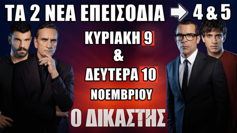 Ο Δικαστής: Έρχονται δύο καταιγιστικά επεισόδια (4 & 5) – Δείτε τα πρώτοι την Κυριακή 9 και τη Δευτέρα 10 Νοεμβρίου