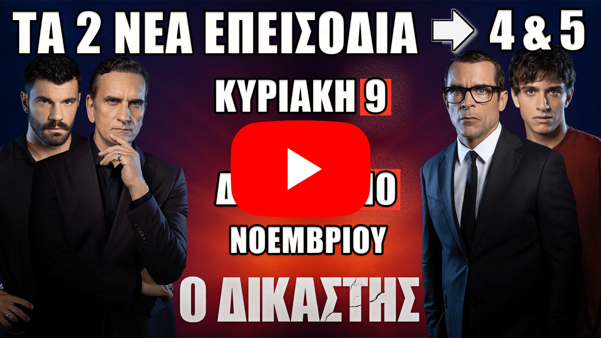 Ο Δικαστής: Δείτε πρώτοι τα 2 νέα επεισόδια (4 & 5) – Κυριακή 9 και Δευτέρα 10 Νοεμβρίου - DIAVASETO.GR Ο Δικαστής επεισόδια 4 και 5 – Δείτε πρώτοι τι θα γίνει την Κυριακή 9 και τη Δευτέρα 10 Νοεμβρίου στη νέα σειρά του ANT1
