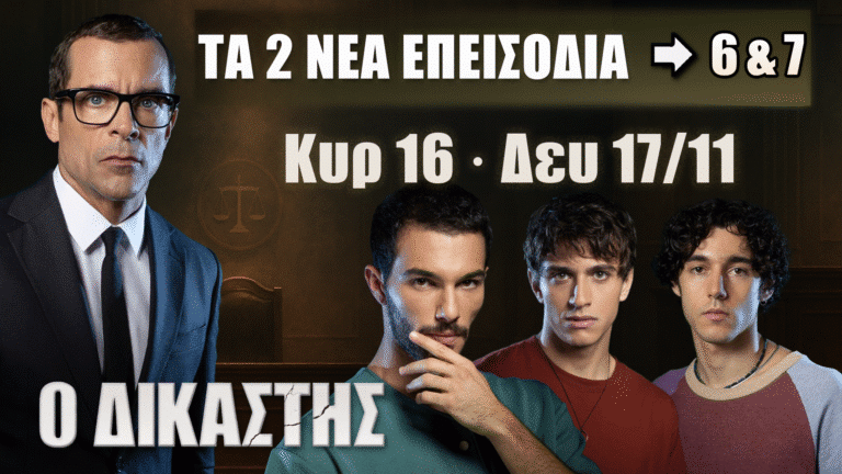 Ο Δικαστής: Στιγμιότυπο από τα επεισόδια 6 και 7 της δραματικής σειράς με έντονη αγωνία και ανατροπές