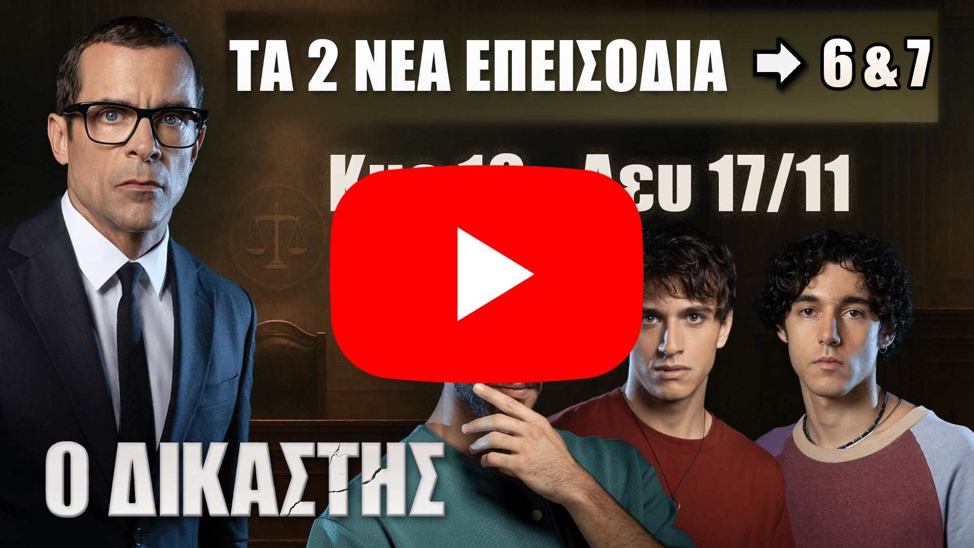 Ο Δικαστής: Στιγμιότυπο από τα επεισόδια 6 και 7 της δραματικής σειράς με έντονη αγωνία και ανατροπές