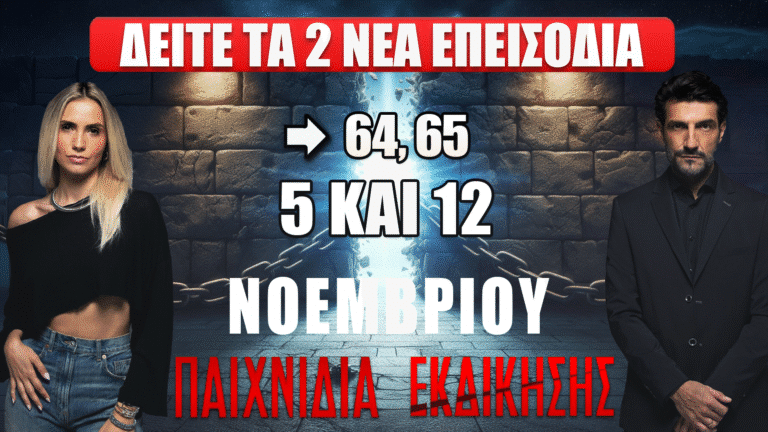 Παιχνίδια Εκδίκησης: Η «Τελευταία Πράξη» ξεκινά – Δείτε πρώτοι τα 2 νέα επεισόδια (64 & 65) του νέου κύκλου την Τετάρτη 5 και 12 Νοεμβρίου