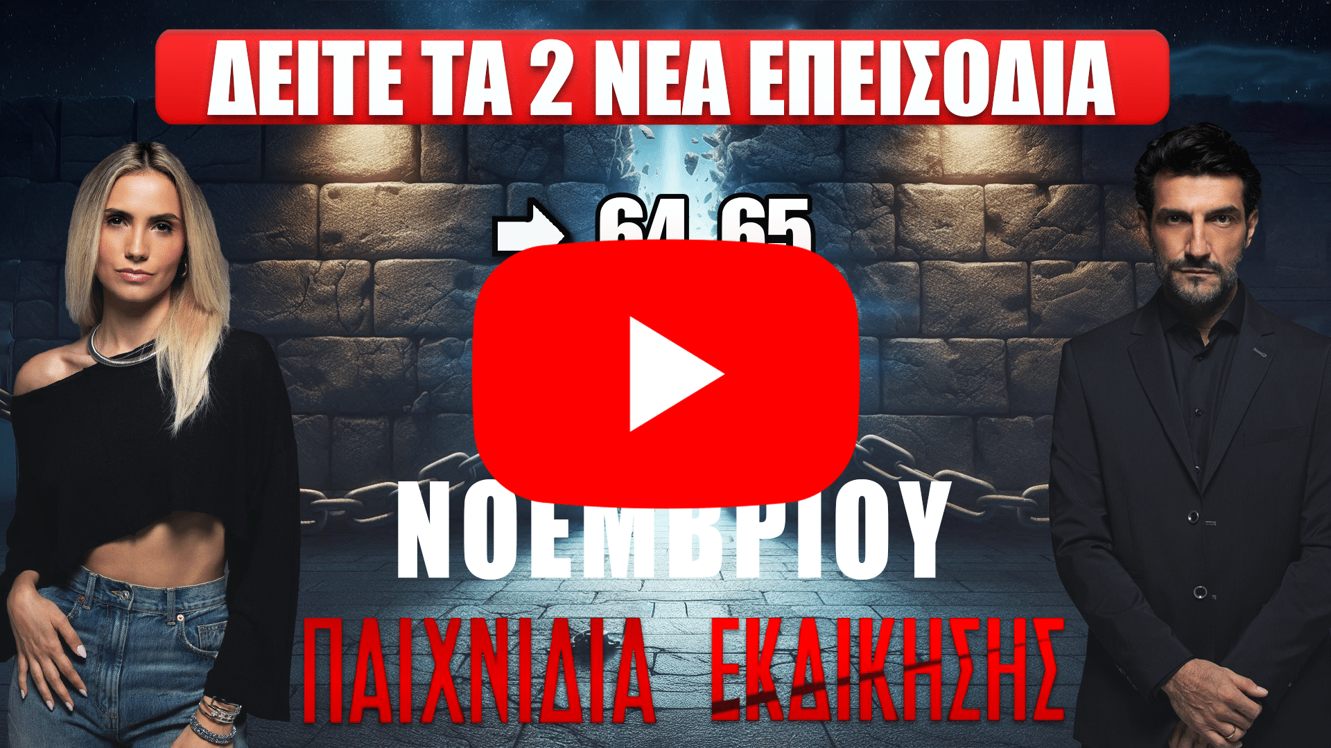 🎯 Παιχνίδια Εκδίκησης: Η «Τελευταία Πράξη» ξεκινά – Τα επεισόδια 64 και 65 φέρνουν συγκλονιστικές εξελίξεις με ήρωες στα άκρα και ανατροπές που κόβουν την ανάσα.