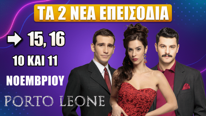 Η σειρά Porto Leone επιστρέφει με τα νέα επεισόδια 15 και 16, τη Δευτέρα 10 και την Τρίτη 11 Νοεμβρίου, γεμάτα ένταση, αποκαλύψεις και ανατροπές.