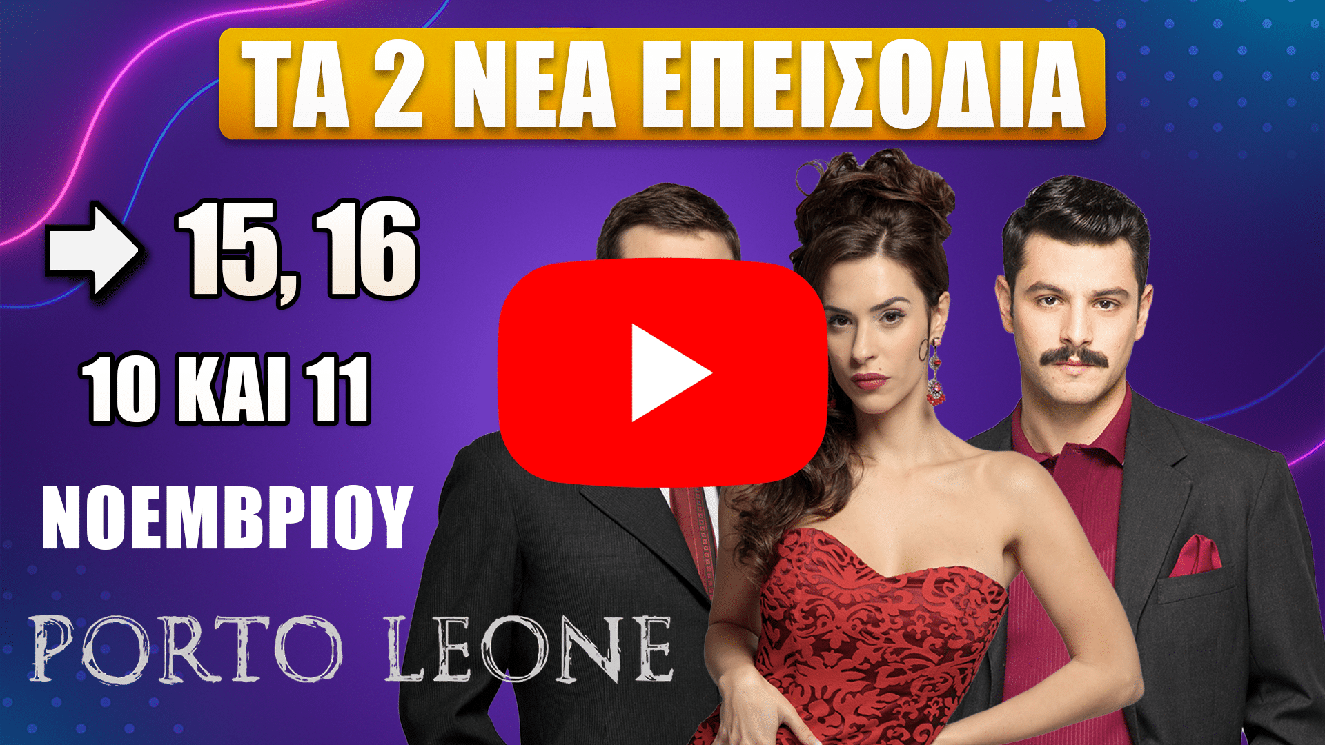 Η σειρά Porto Leone επιστρέφει με τα νέα επεισόδια 15 και 16, τη Δευτέρα 10 και την Τρίτη 11 Νοεμβρίου, γεμάτα ένταση, αποκαλύψεις και ανατροπές.