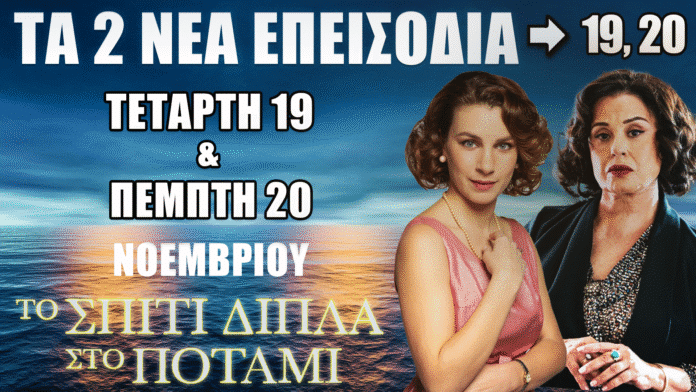 Το Σπίτι Δίπλα Στο Ποτάμι: Συγκλονίζουν οι αποκαλύψεις στα επεισόδια 17 & 18 – Τι θα δούμε 19 & 20 Νοεμβρίου 🔴 Το Σπίτι Δίπλα Στο Ποτάμι – Συγκλονίζουν οι αποκαλύψεις στα επεισόδια 17 & 18 του ALPHA