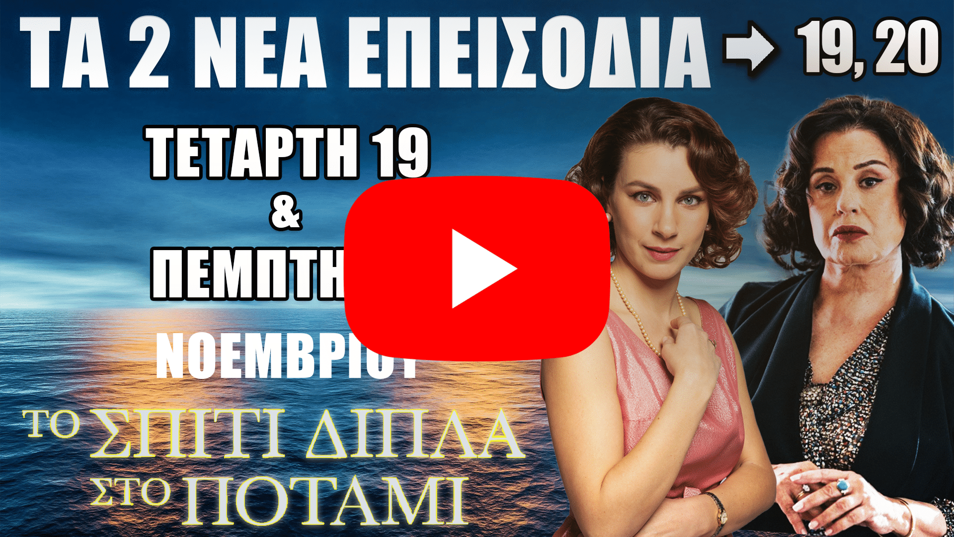 Το Σπίτι Δίπλα Στο Ποτάμι: Συγκλονίζουν οι αποκαλύψεις στα επεισόδια 17 & 18 – Τι θα δούμε 19 & 20 Νοεμβρίου - DIAVASETO.GR 🔴 Το Σπίτι Δίπλα Στο Ποτάμι – Συγκλονίζουν οι αποκαλύψεις στα επεισόδια 17 & 18 του ALPHA