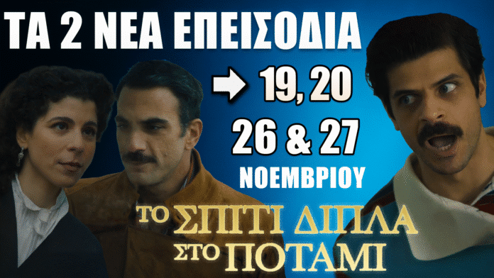 Το Σπίτι Δίπλα Στο Ποτάμι – Προβολή των επεισοδίων 19 και 20 με τους πρωταγωνιστές σε δραματική σκηνή και μπλε cinematic φόντο.