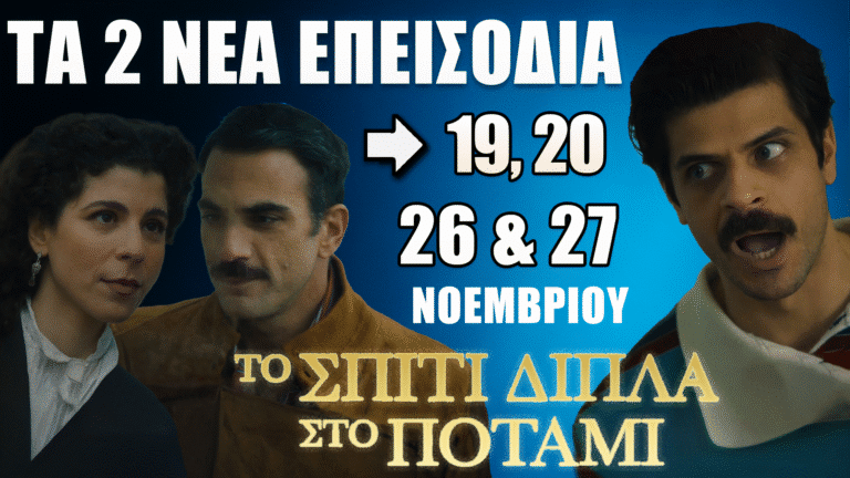 Το Σπίτι Δίπλα Στο Ποτάμι – Προβολή των επεισοδίων 19 και 20 με τους πρωταγωνιστές σε δραματική σκηνή και μπλε cinematic φόντο.