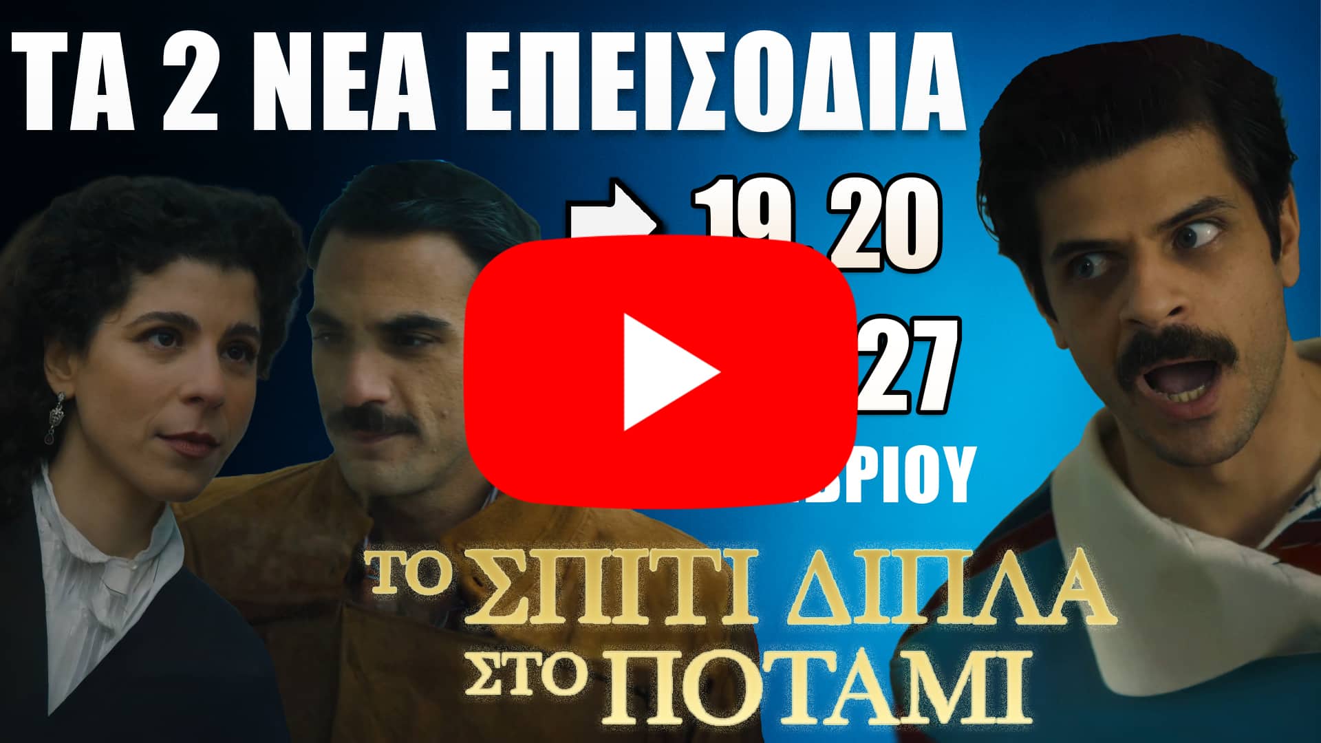 Το Σπίτι Δίπλα Στο Ποτάμι – Προβολή των επεισοδίων 19 και 20 με τους πρωταγωνιστές σε δραματική σκηνή και μπλε cinematic φόντο.