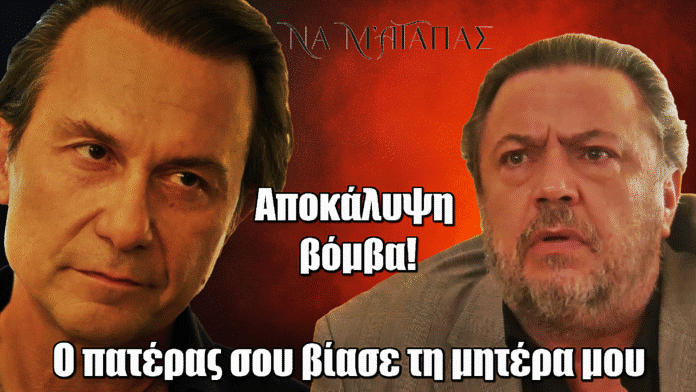 Να μ’ αγαπάς Αποκάλυψη – βόμβα: «Είμαστε αδέλφια»