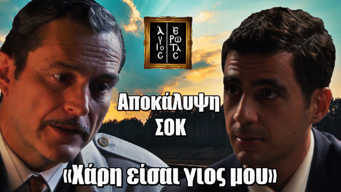 Άγιος Έρωτας: Η στιγμή–βόμβα που ο Ανδρέας αποκαλύπτει στον Χάρη – «Είσαι γιος μου! Εγώ είμαι ο βιολογικός σου πατέρας»