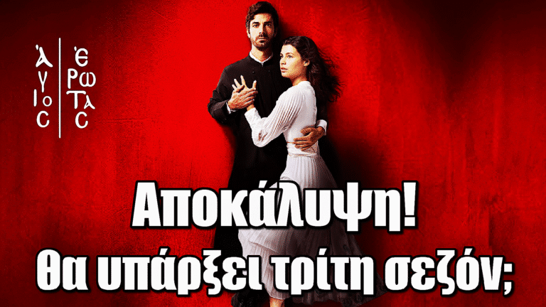 Άγιος Έρωτας: Αποκάλυψη ΣΟΚ – θα υπάρξει τρίτη σεζόν;