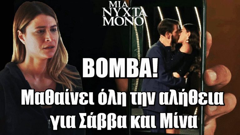 Μια Νύχτα Μόνο: Φωτογραφία–φωτιά τους καίει! Η Άσπα μαθαίνει την αλήθεια για τον Σάββα και όλα καταρρέουν