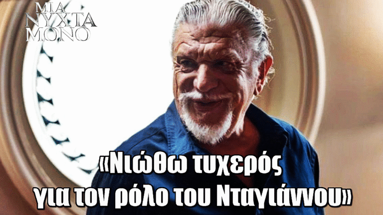 Μια Νύχτα Μόνο – Γιάννης Βούρος: «Νιώθω τυχερός για τον ρόλο του Νταγιάννου»