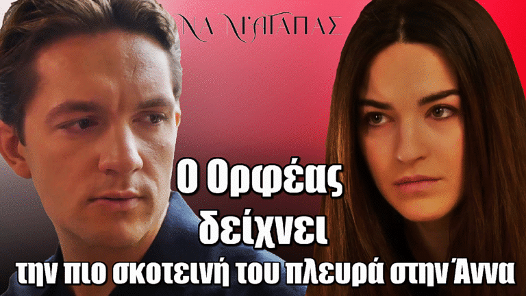 Να μ’ αγαπάς: Ο Ορφέας παγιδεύει και δείχνει το πιο σκληρό του πρόσωπο στην Άννα