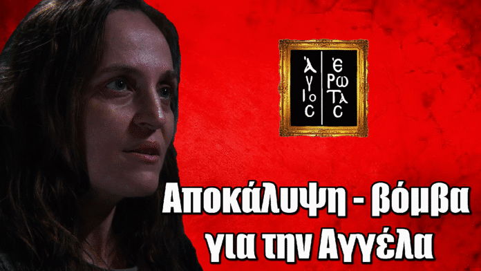 Άγιος Έρωτας: Αποκάλυψη-βόμβα για την Αγγέλα που θα ανατρέψει τα πάντα