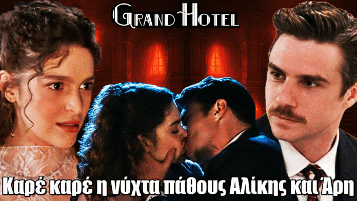 Grand Hotel: Καρέ καρέ η νύχτα πάθους Αλίκης και Άρη