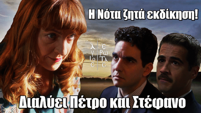 Ανατροπή-Σοκ στον Άγιο Έρωτα: Η Νότα ζητά εκδίκηση και “τελειώνει” Πέτρο και Στέφανο