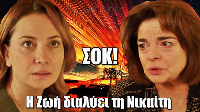 Να μ’ αγαπάς: Η Ζωή διαλύει τη Νικαίτη