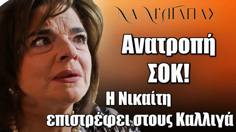 Να μ’ Αγαπάς: Επιστροφή-σοκ της Νικαίτης στους Καλλιγά – Αφήνει στο έλεος τη Ζωή