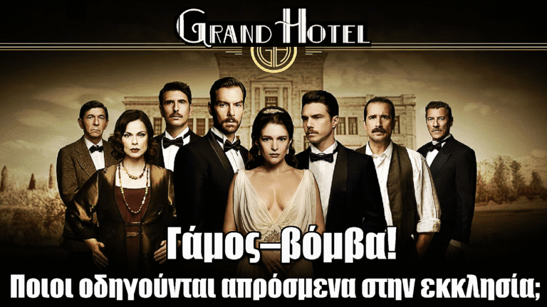 Grand Hotel: Γάμος–βόμβα! Ποιοι οδηγούνται απρόσμενα στην εκκλησία;