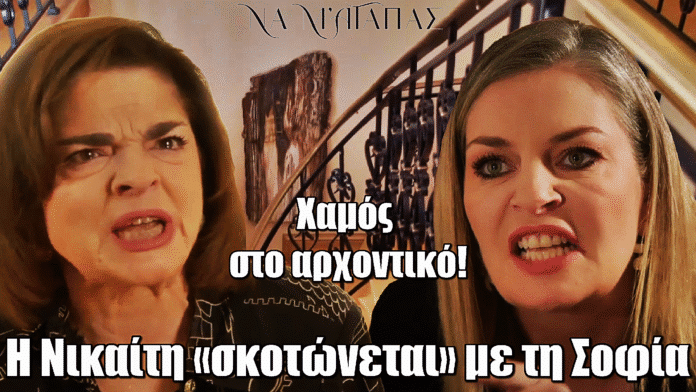Να μ’ Αγαπάς: Σύρραξη στο αρχοντικό – Η Νικαίτη «σκοτώνεται» με τη Σοφία