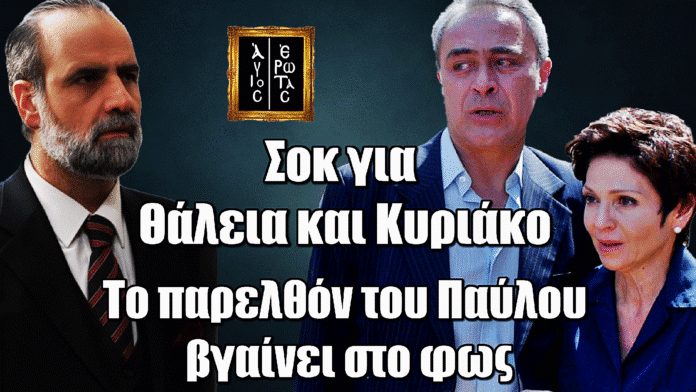 Άγιος Έρωτας: Σοκ για Θάλεια και Κυριάκο – Το παρελθόν του Παύλου βγαίνει στο φως