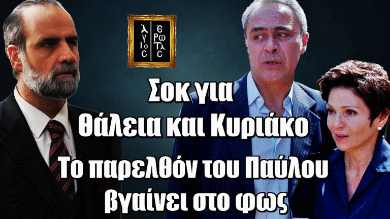 Άγιος Έρωτας: Σοκ για Θάλεια και Κυριάκο – Το παρελθόν του Παύλου βγαίνει στο φως