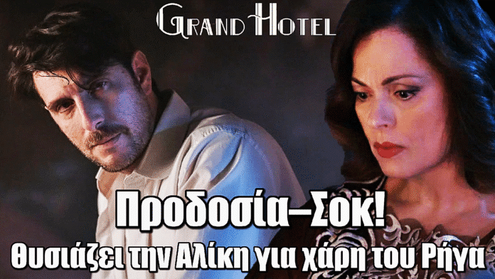 Grand Hotel: Προδοσία–Σοκ! Η Κυβέλη θυσιάζει την Αλίκη για χάρη του Ρήγα