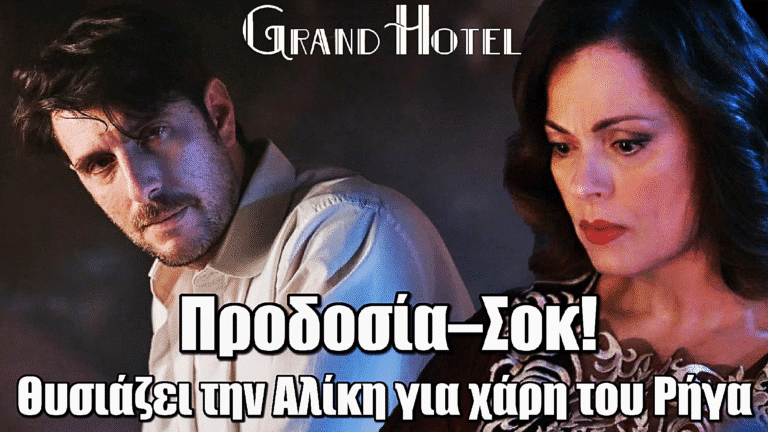 Grand Hotel: Προδοσία–Σοκ! Η Κυβέλη θυσιάζει την Αλίκη για χάρη του Ρήγα
