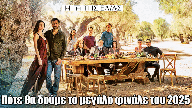 Η Γη της Ελιάς: Το μεγάλο φινάλε του 2025 – Πότε θα το δούμε