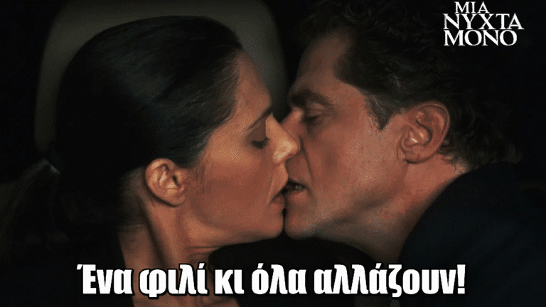 Μια Νύχτα Μόνο: Ένα φιλί κι όλα αλλάζουν