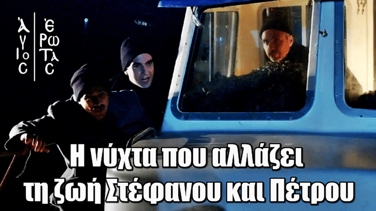 Άγιος Έρωτας: Η νύχτα που αλλάζει τη ζωή Στέφανου και Πέτρου – Αιματηρή τραγωδία