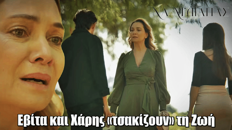 Να μ’ Αγαπάς: Εβίτα και Χάρης «τσακίζουν» τη Ζωή