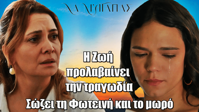 Να μ’ Αγαπάς: Η Ζωή προλαβαίνει την τραγωδία και σώζει τη Φωτεινή και το μωρό