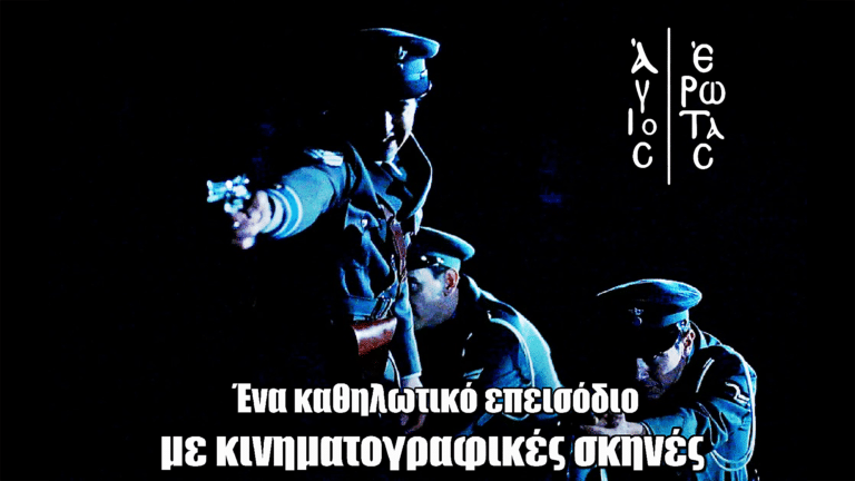 Άγιος Έρωτας: Ένα καθηλωτικό επεισόδιο με δυνατές και κινηματογραφικές σκηνές