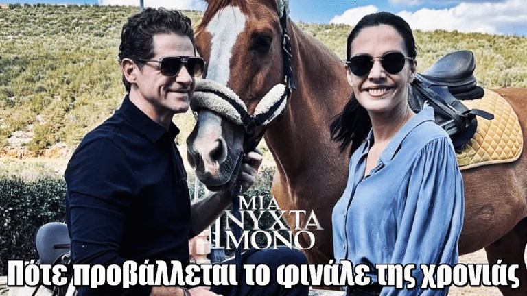 Μια Νύχτα Μόνο: Πότε θα προβληθεί το φινάλε της χρονιάς