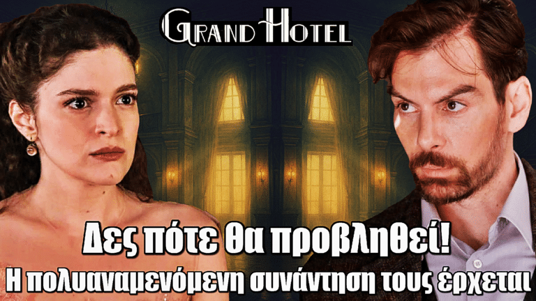 Grand Hotel: Η μεγάλη συνάντηση Πέτρου και Αλίκης είναι γεγονός – Δες πότε θα προβληθεί