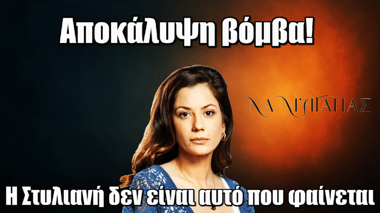 Να μ’ αγαπάς – Αντριάννα Ανδρέοβιτς: Αποκάλυψη-βόμβα! «Η Στυλιανή δεν είναι αυτό που φαίνεται»