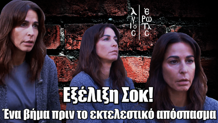 Άγιος Έρωτας: Εξέλιξη Σοκ! Η Χριστίνα ένα βήμα πριν το εκτελεστικό απόσπασμα