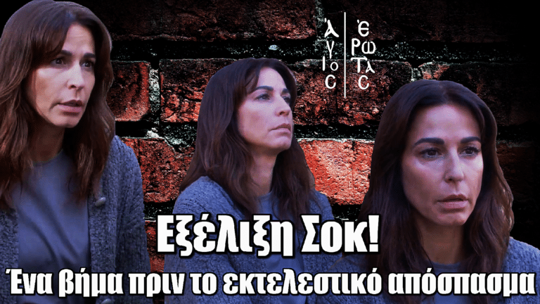 Άγιος Έρωτας: Εξέλιξη Σοκ! Η Χριστίνα ένα βήμα πριν το εκτελεστικό απόσπασμα