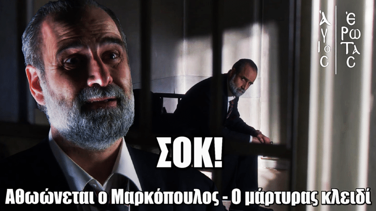 Άγιος Έρωτας: Ανατροπή ΣΟΚ! Η κρίσιμη μαρτυρία που αθωώνει τον Παύλο