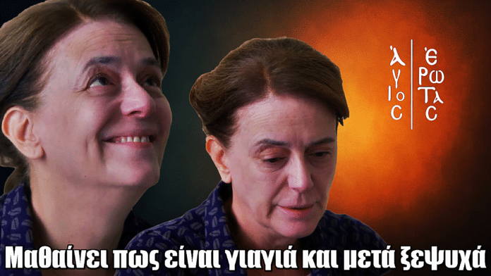 Άγιος Έρωτας: Η Πετρούλα ξεψυχά στα χέρια του Νικόλαου μετά την αποκάλυψη πως έγινε γιαγιά