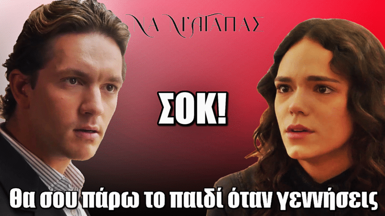 Να μ’ Αγαπάς ΣΟΚ: Η απίστευτη απειλή του Ορφέα – «Θα σου πάρω το παιδί όταν γεννήσεις»