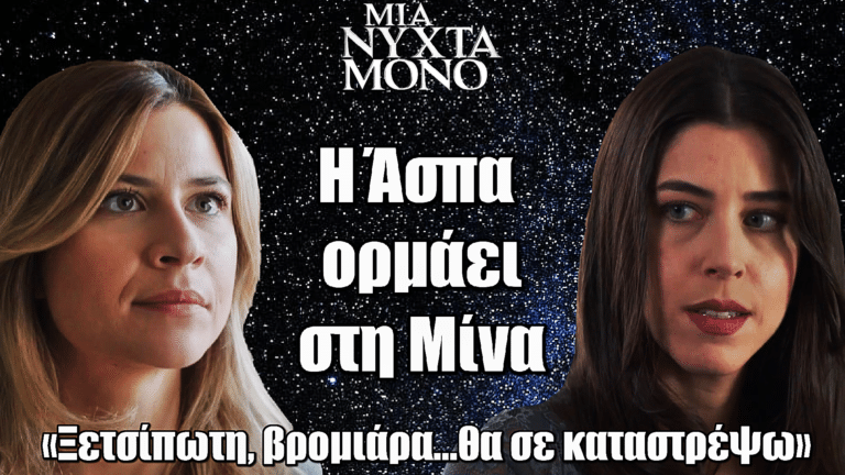 Μια Νύχτα Μόνο: Η Άσπα ξεφτιλίζει τη Μίνα – «Ξετσίπωτη, βρομιάρα...θα σε καταστρέψω»