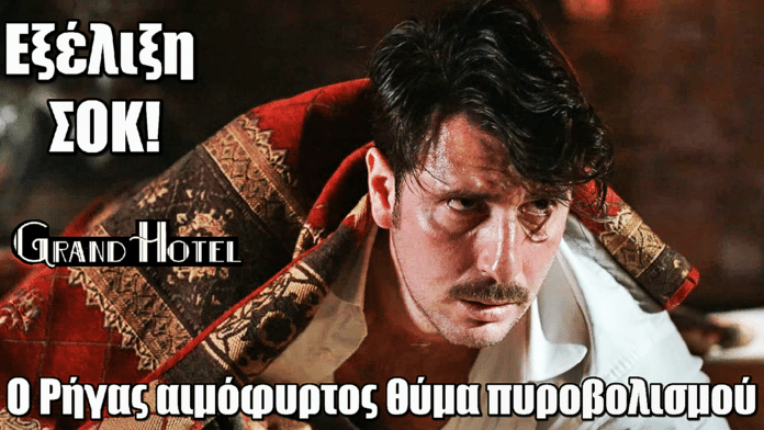 Grand Hotel: Σοκ! Βρίσκουν τον Ρήγα αιμόφυρτο, θύμα πυροβολισμού